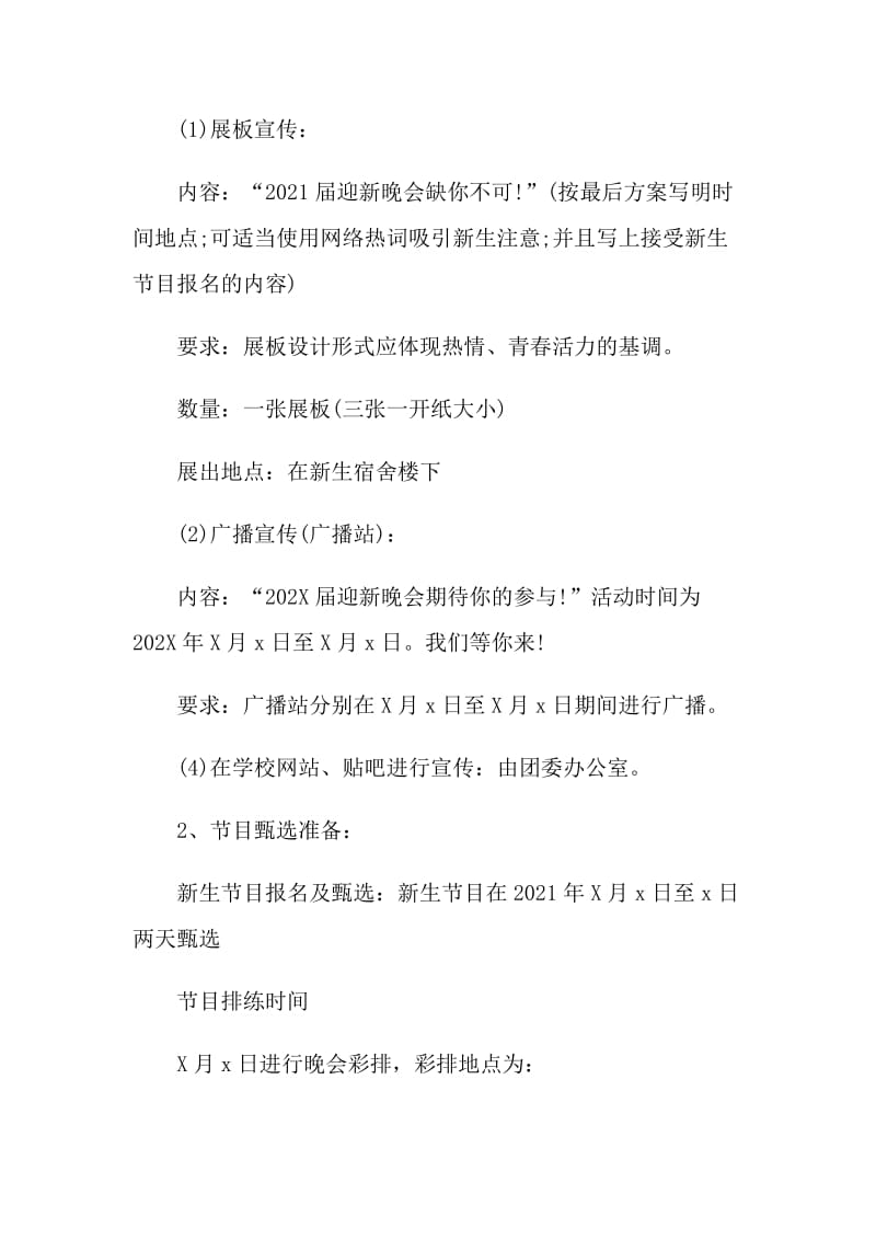 开学迎新晚会创意特色活动方案模板最新2021.doc_第2页