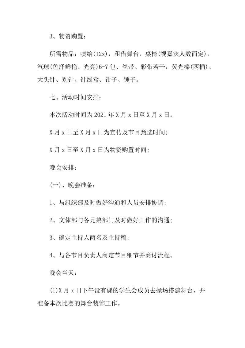 开学迎新晚会创意特色活动方案模板最新2021.doc_第3页