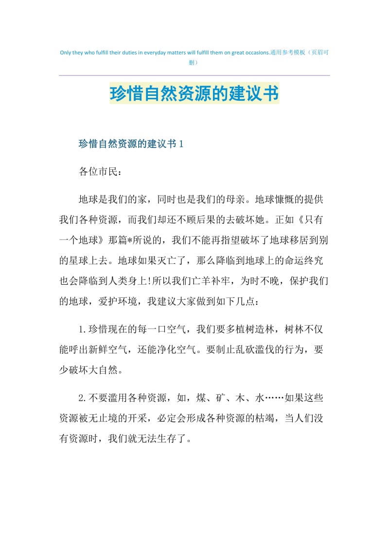 珍惜自然资源的建议书.doc_第1页