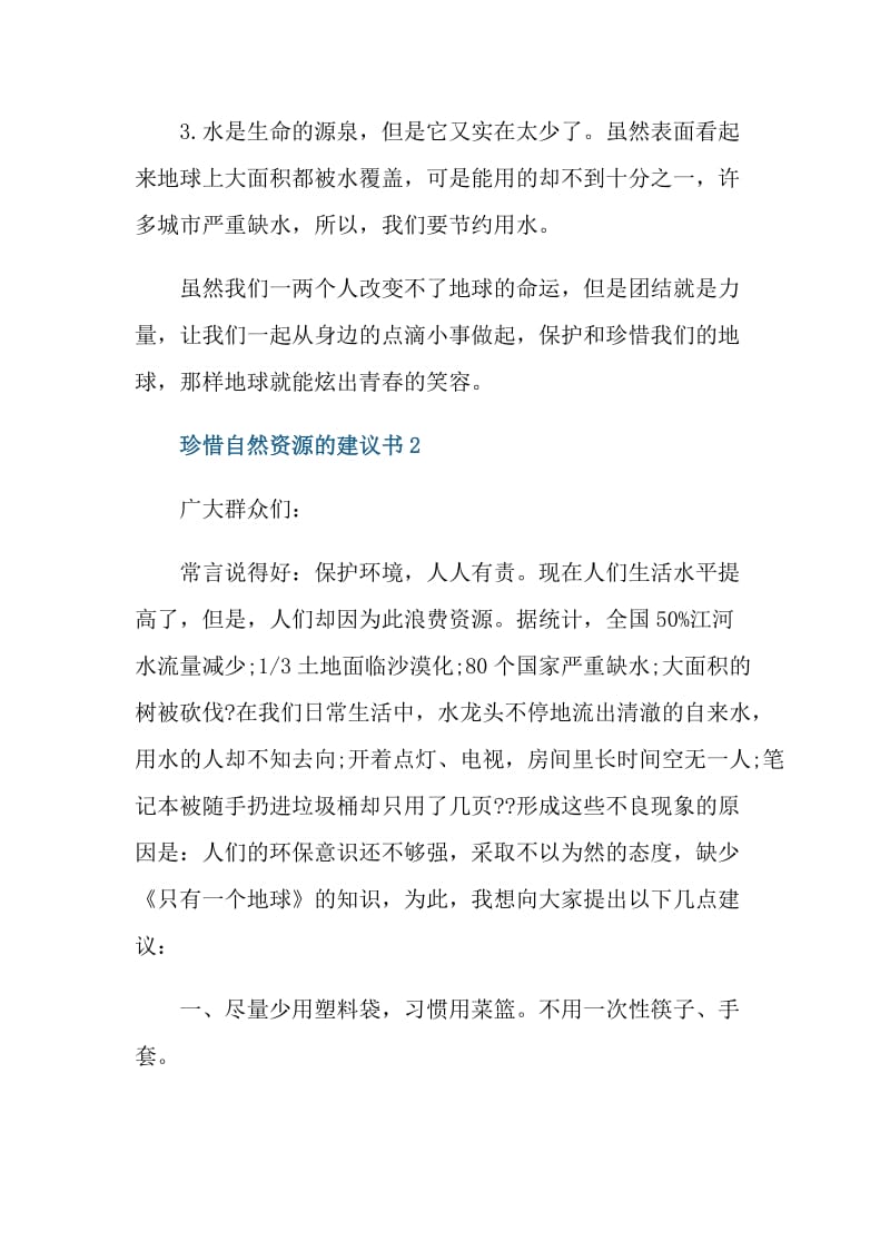 珍惜自然资源的建议书.doc_第2页