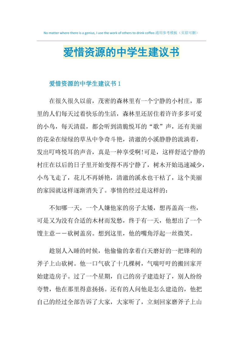 爱惜资源的中学生建议书.doc_第1页