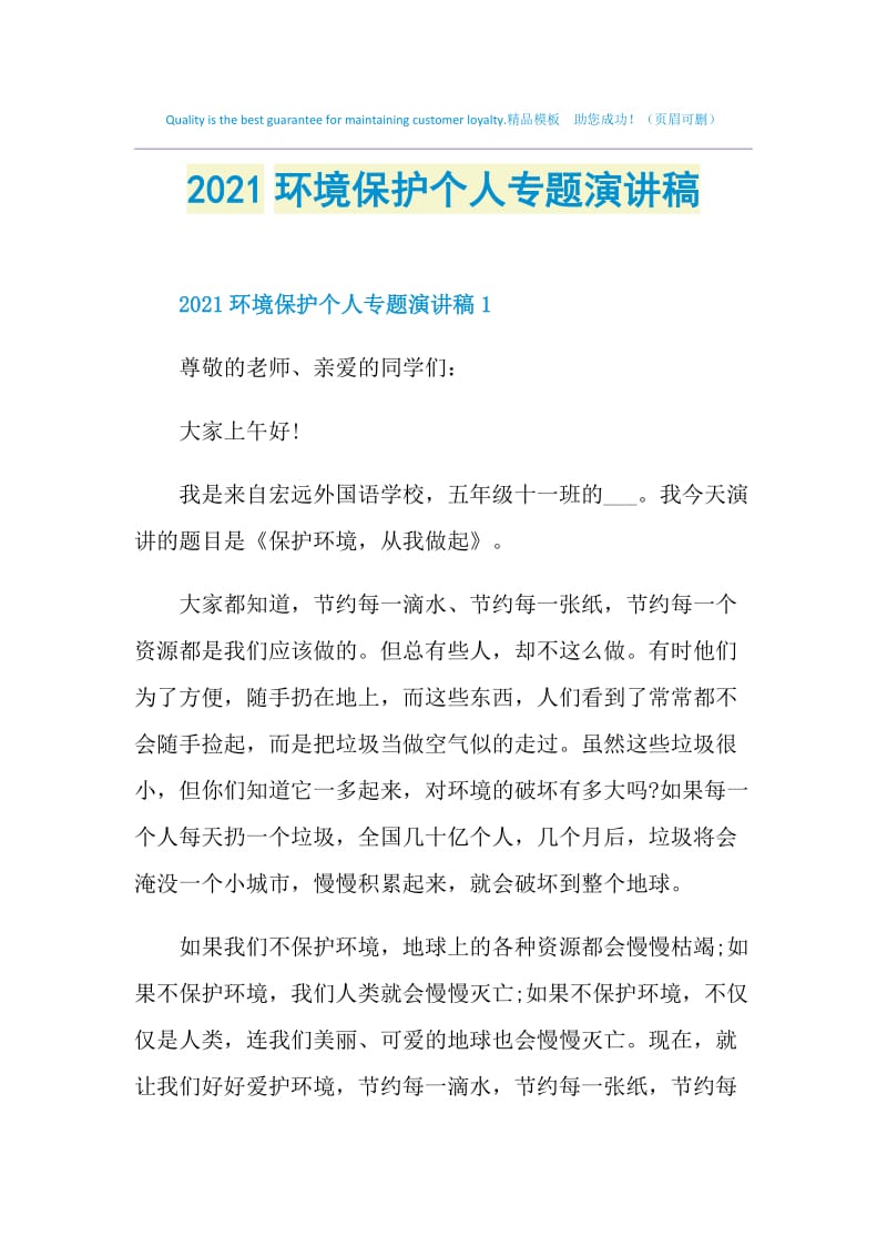 2021环境保护个人专题演讲稿.doc_第1页