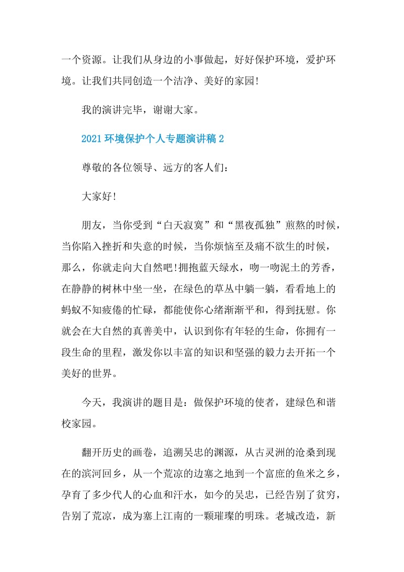 2021环境保护个人专题演讲稿.doc_第2页