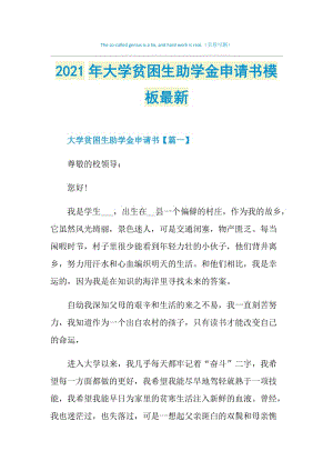 2021年大学贫困生助学金申请书模板最新.doc