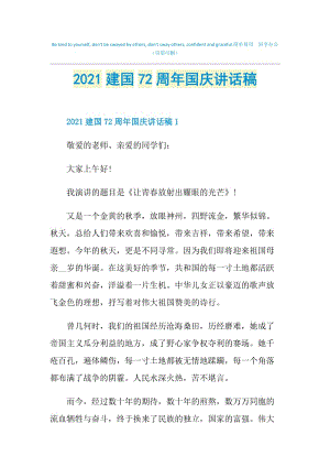 2021建国72周年国庆讲话稿.doc