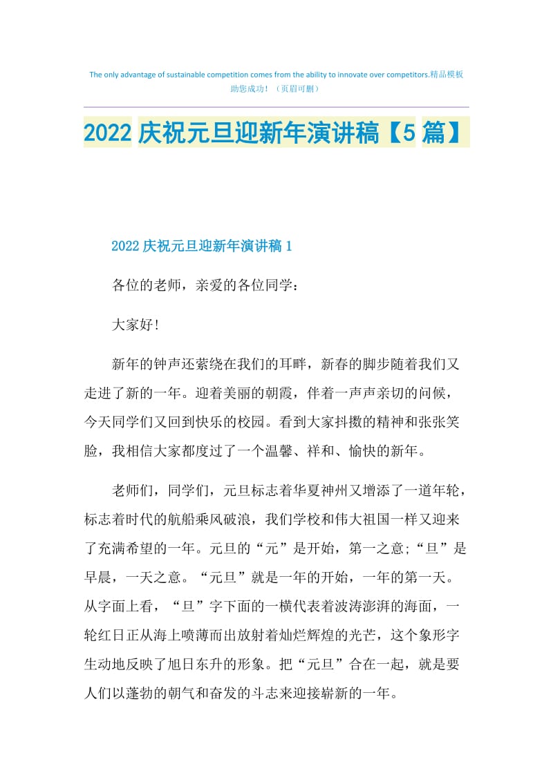 2022庆祝元旦迎新年演讲稿【5篇】.doc_第1页