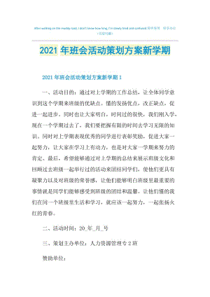 2021年班会活动策划方案新学期.doc