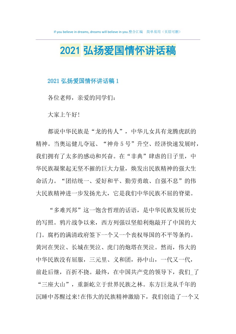 2021弘扬爱国情怀讲话稿.doc_第1页