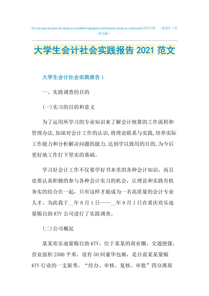 大学生会计社会实践报告2021范文.doc_第1页