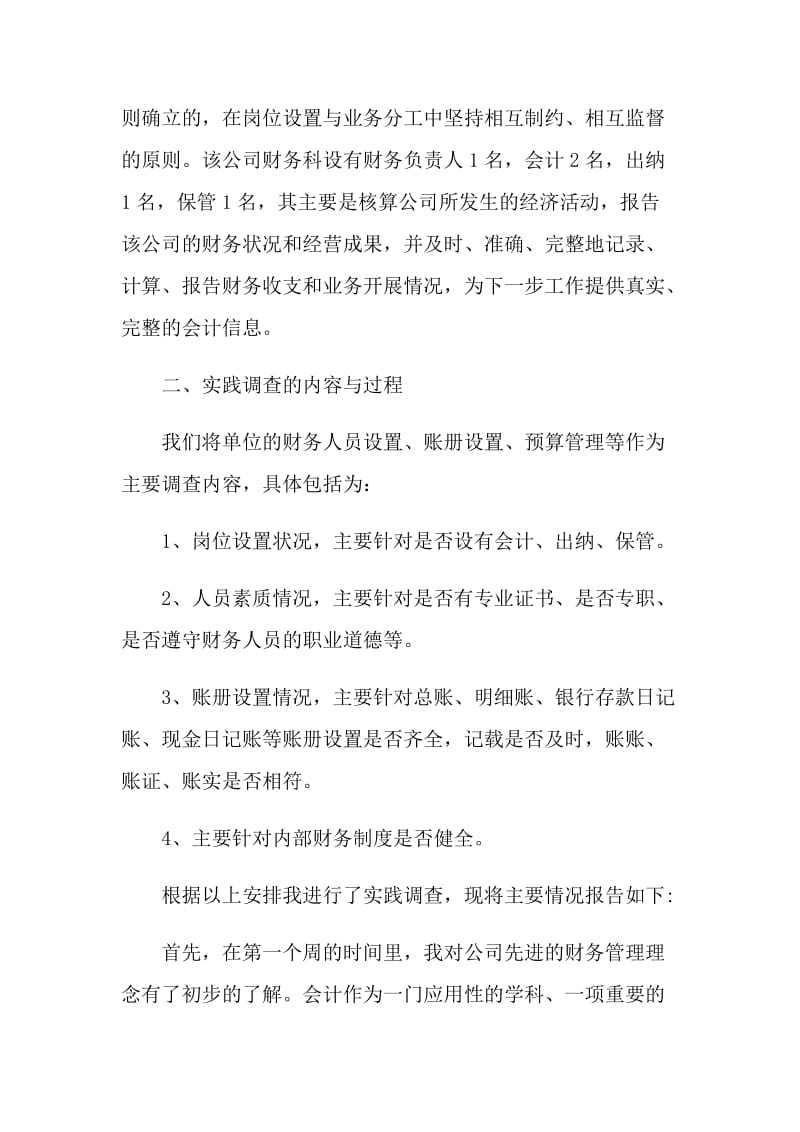 大学生会计社会实践报告2021范文.doc_第2页