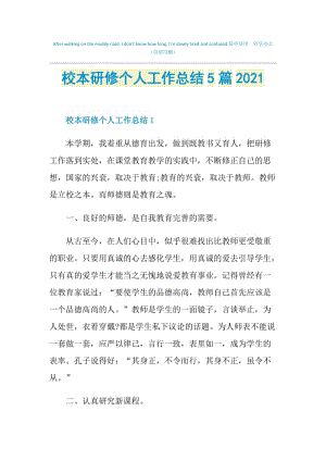 校本研修个人工作总结5篇2021.doc