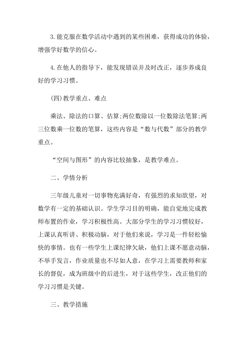 2021年数学教师教学计划参考.doc_第3页