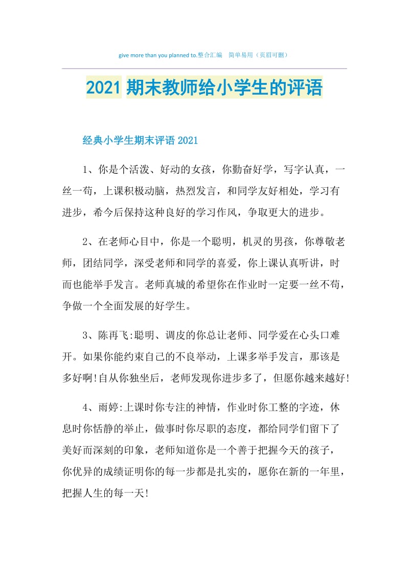 2021期末教师给小学生的评语.doc_第1页