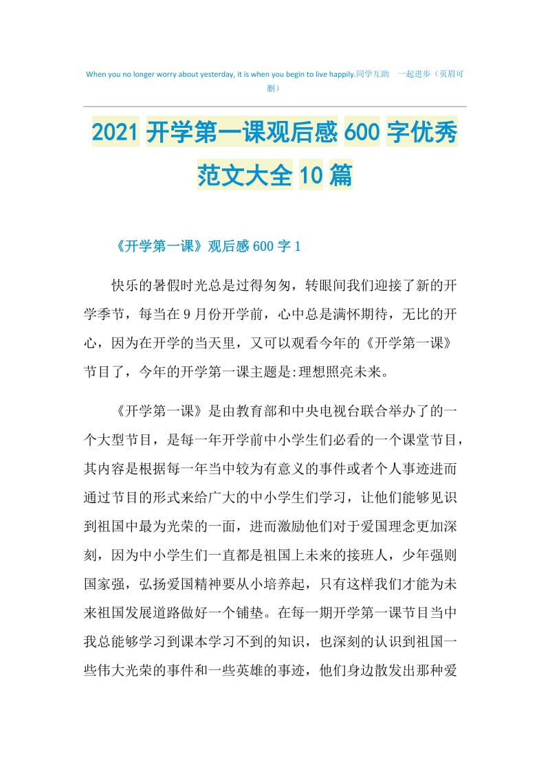 2021开学第一课观后感600字优秀范文大全10篇.doc_第1页