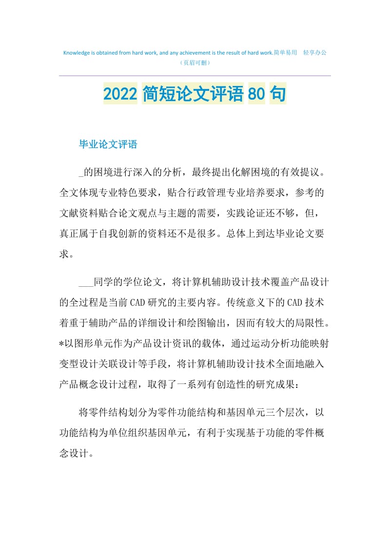 2022简短论文评语80句.doc_第1页