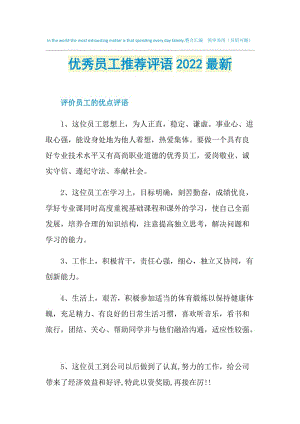 优秀员工推荐评语2022最新.doc