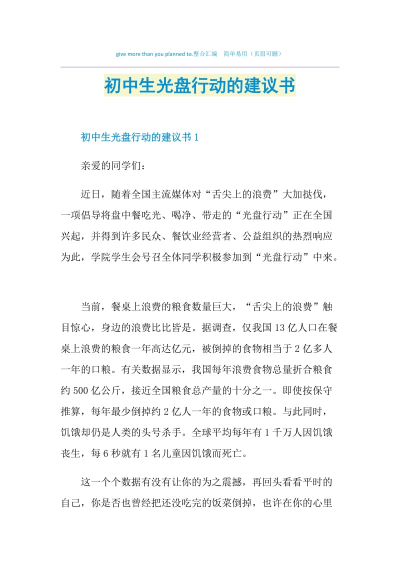 初中生光盘行动的建议书.doc_第1页