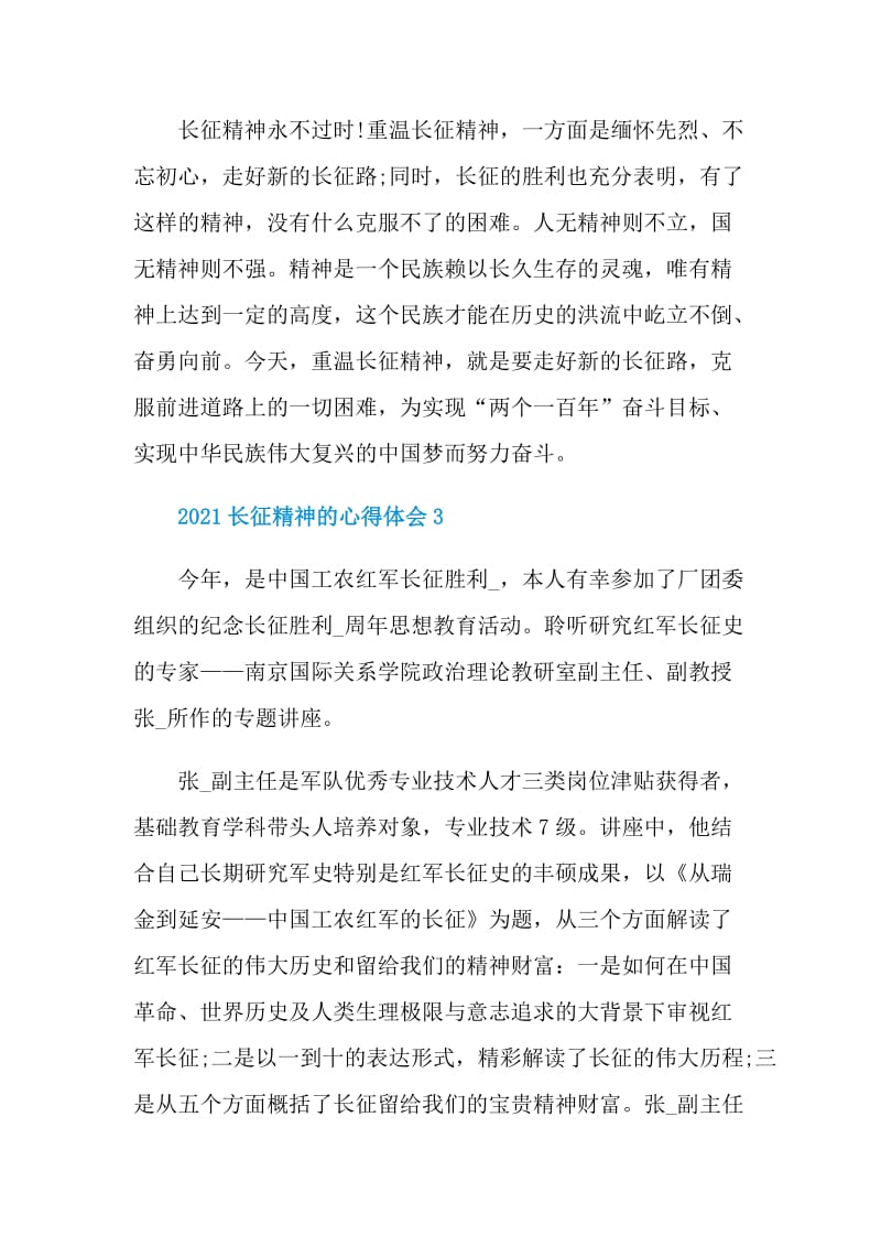 2021长征精神的心得体会10篇.doc_第3页