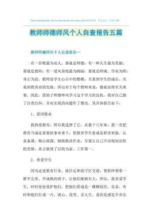 教师师德师风个人自查报告五篇.doc