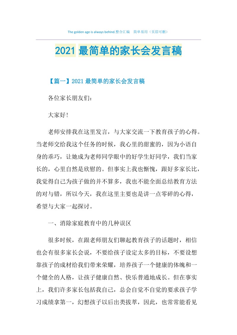 2021最简单的家长会发言稿.doc_第1页