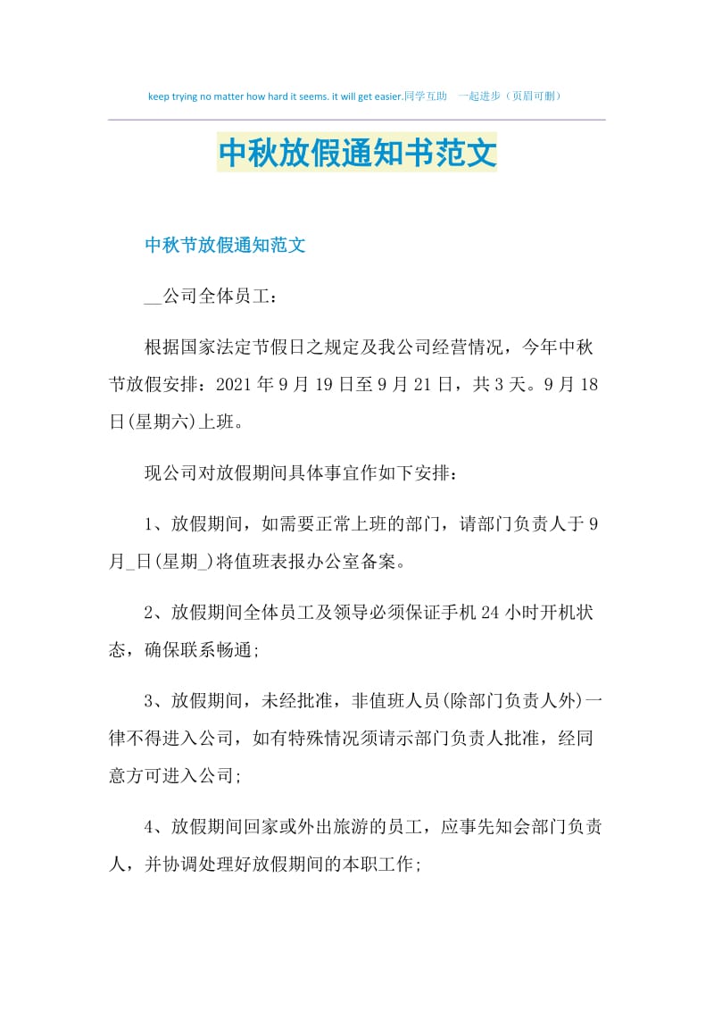 中秋放假通知书范文.doc_第1页