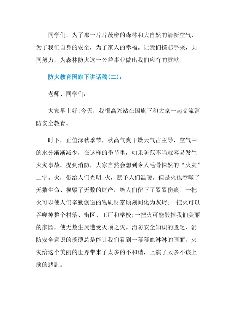 防火教育国旗下讲话稿范文.doc_第3页