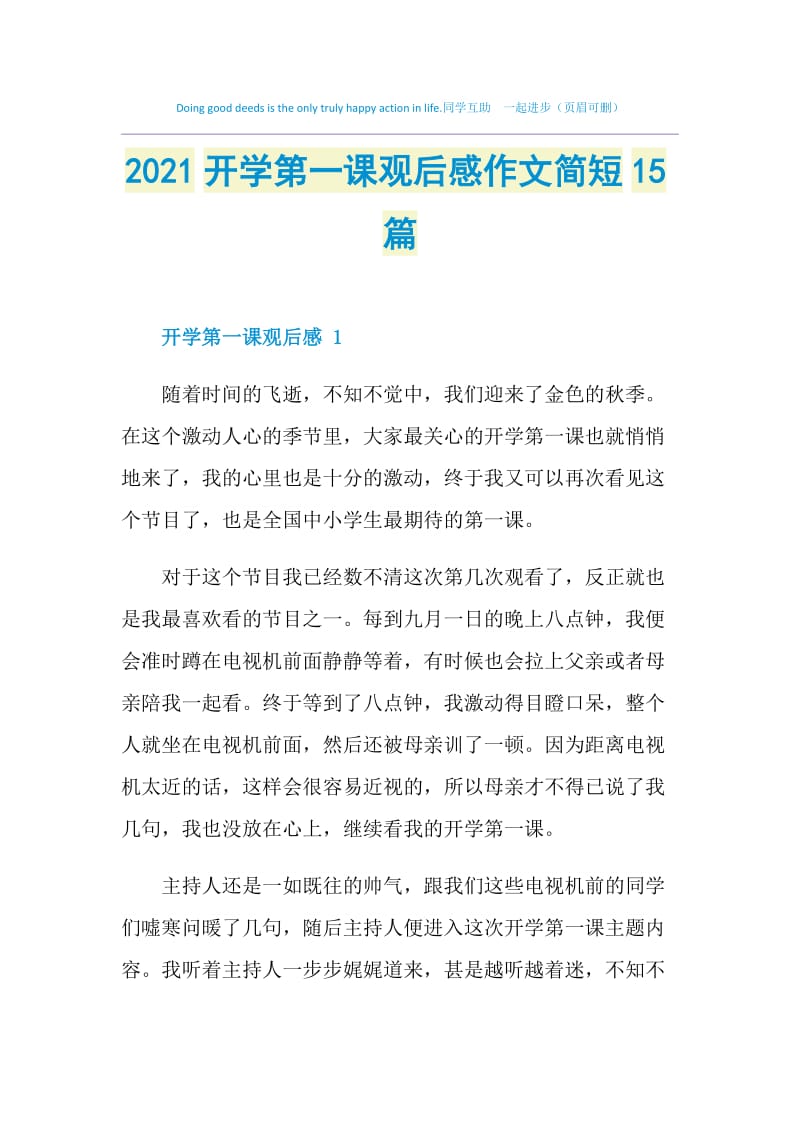 2021开学第一课观后感作文简短15篇.doc_第1页