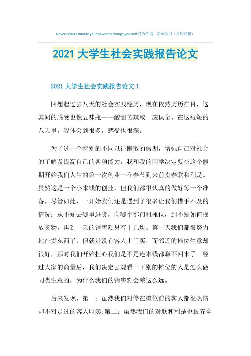 2021大学生社会实践报告论文.doc_第1页