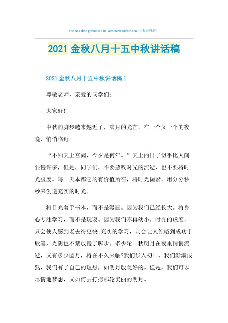 2021金秋八月十五中秋讲话稿.doc_第1页