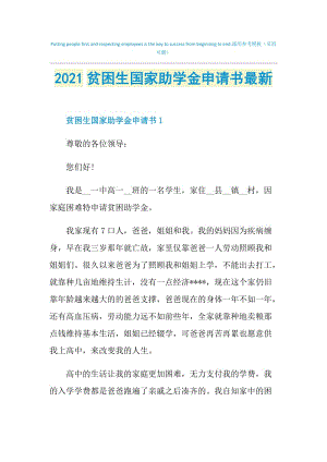 2021贫困生国家助学金申请书最新.doc