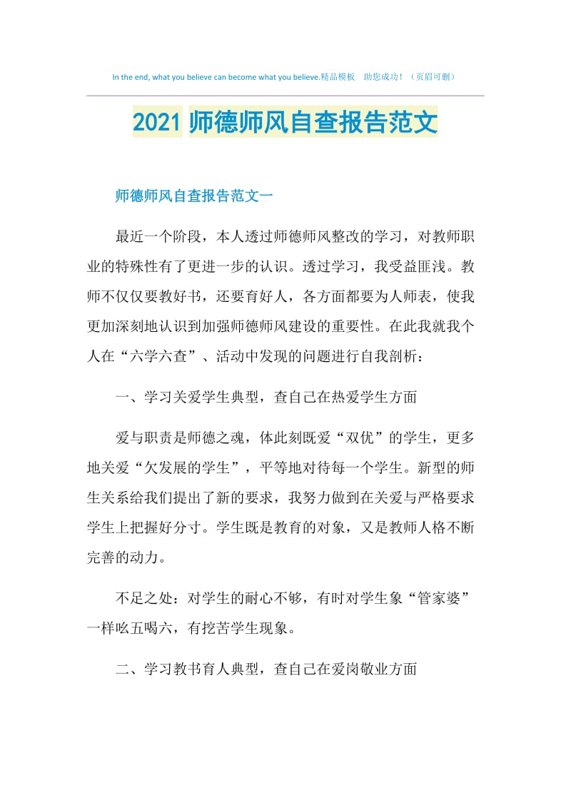 2021师德师风自查报告范文.doc_第1页