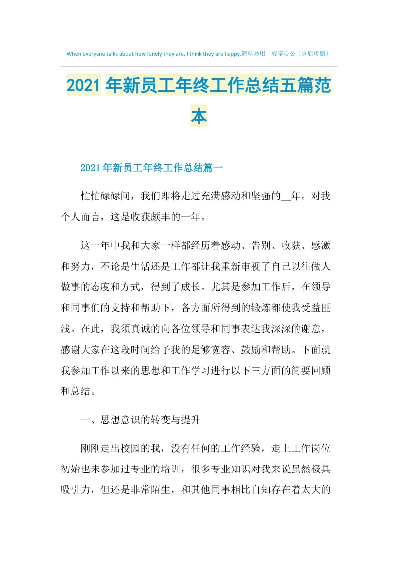 2021年新员工年终工作总结五篇范本.doc_第1页