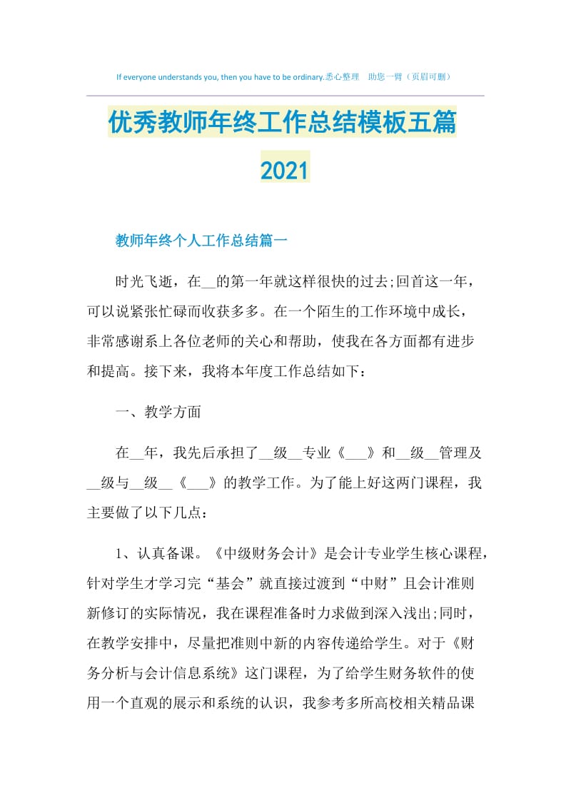 优秀教师年终工作总结模板五篇2021.doc_第1页