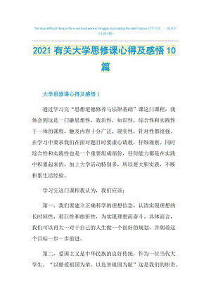 2021有关大学思修课心得及感悟10篇.doc