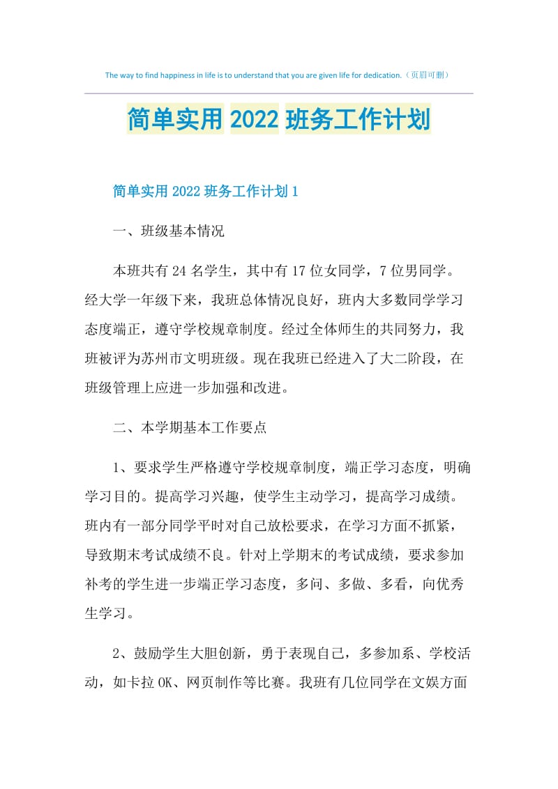 简单实用2022班务工作计划.doc_第1页