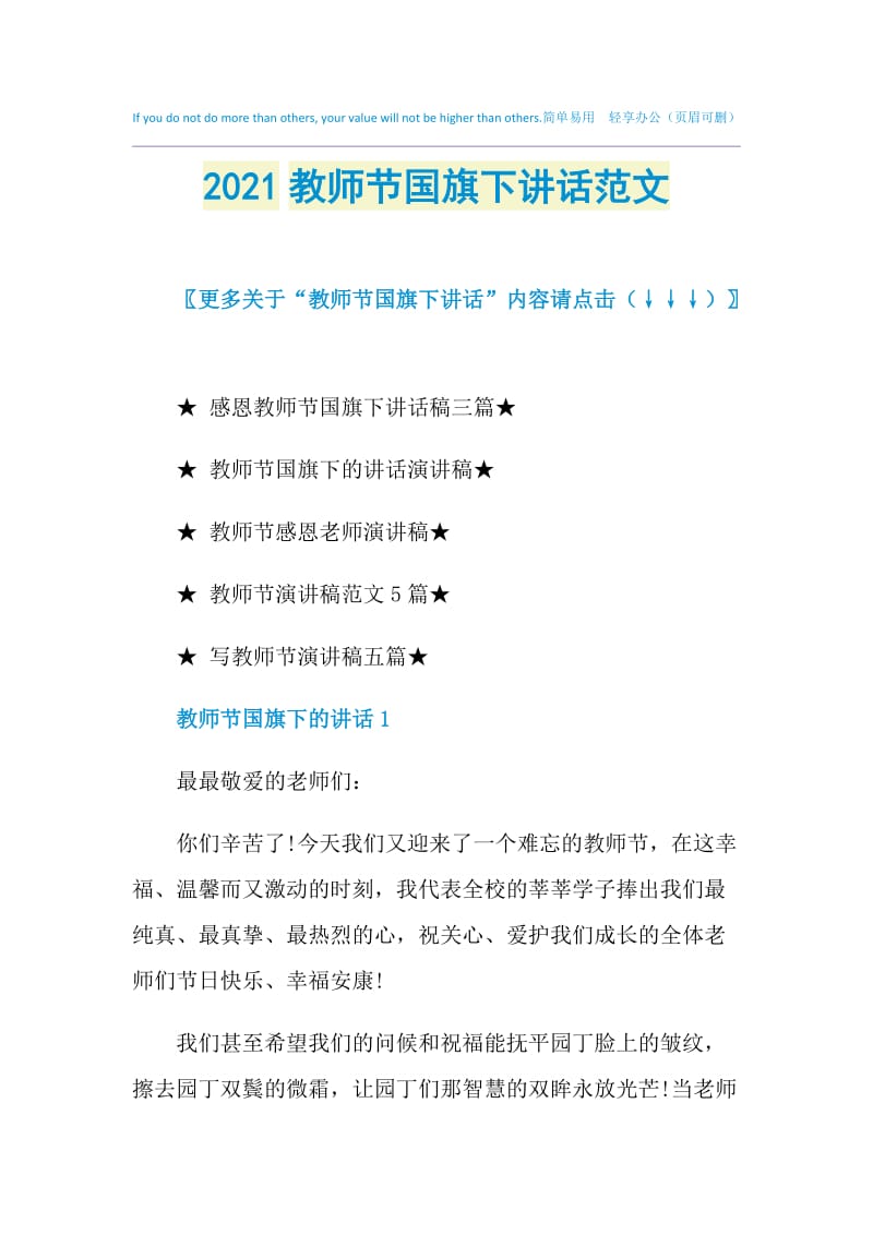 2021教师节国旗下讲话范文.doc_第1页