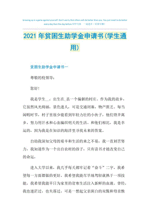 2021年贫困生助学金申请书(学生通用).doc