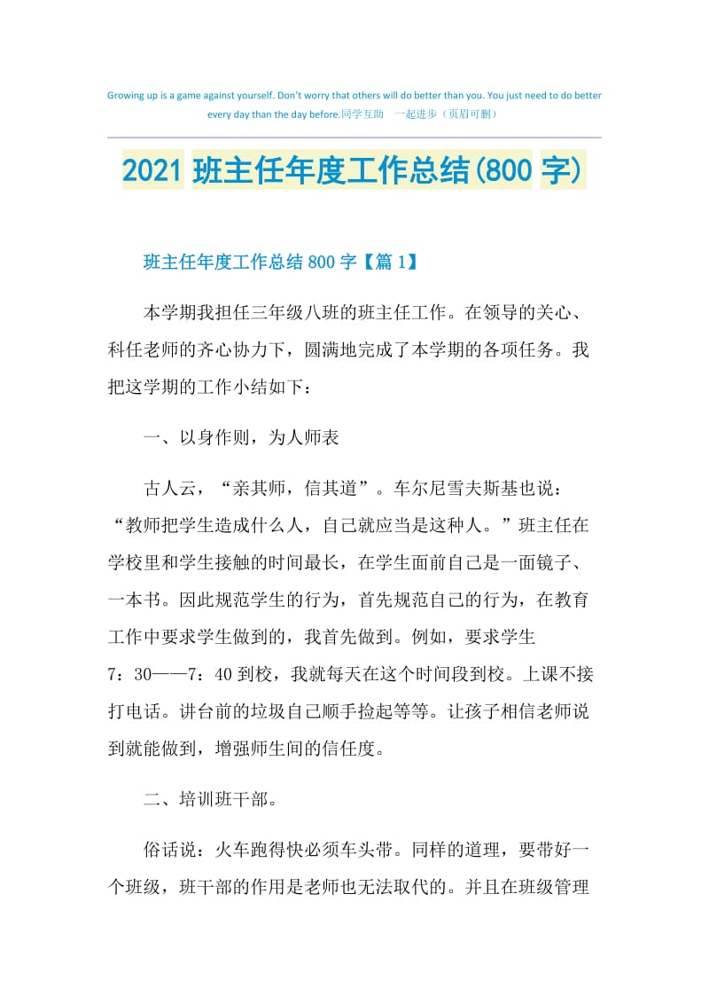 2021班主任年度工作总结(800字).doc_第1页