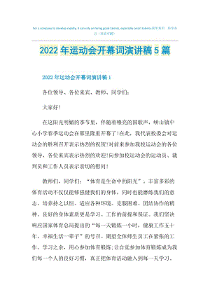 2022年运动会开幕词演讲稿5篇.doc