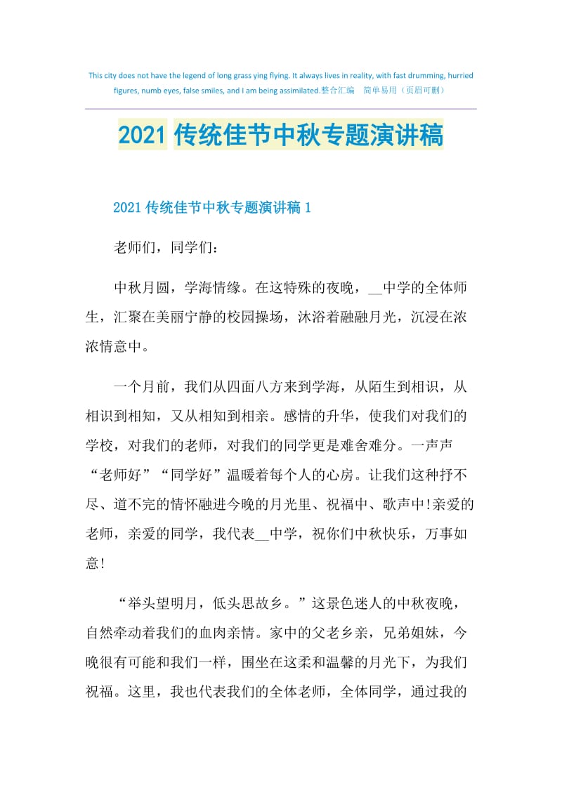 2021传统佳节中秋专题演讲稿.doc_第1页