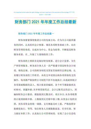 财务部门2021年年度工作总结最新.doc