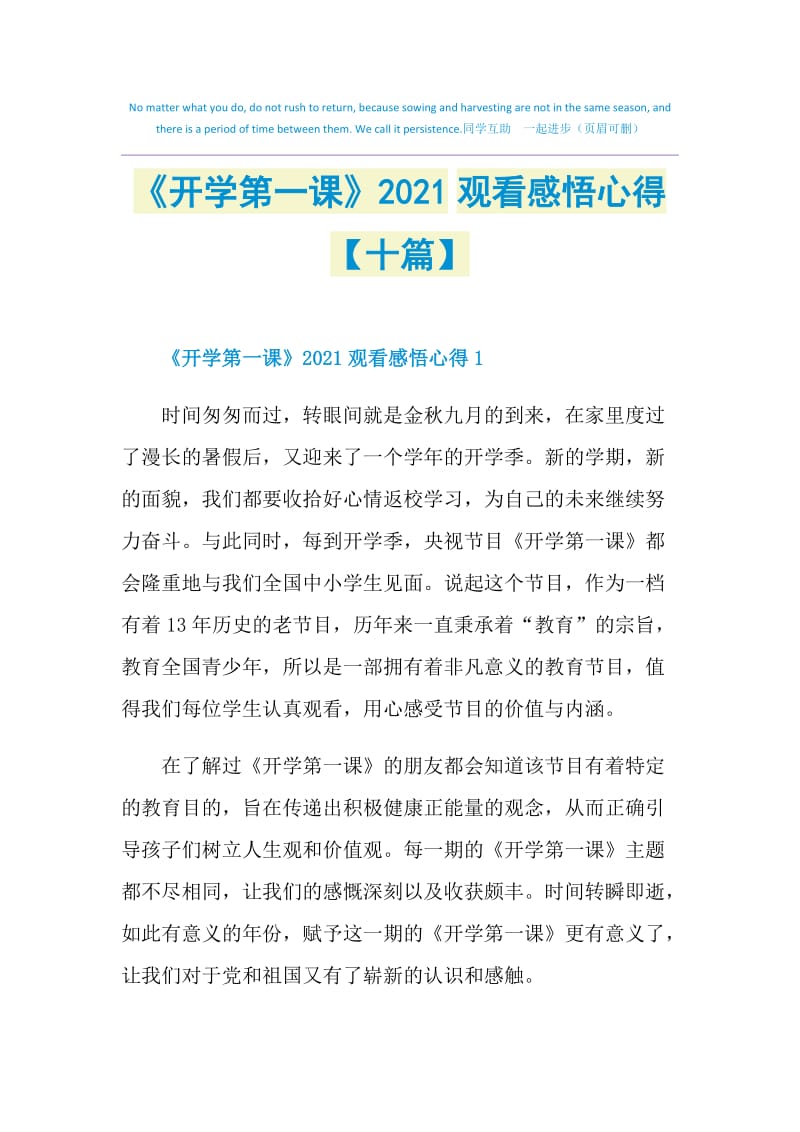 《开学第一课》2021观看感悟心得【十篇】.doc_第1页