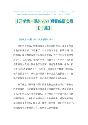 《开学第一课》2021观看感悟心得【十篇】.doc