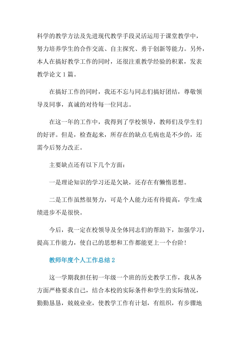 教师年度个人工作总结优秀范文最新.doc_第2页