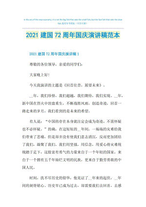 2021建国72周年国庆演讲稿范本.doc