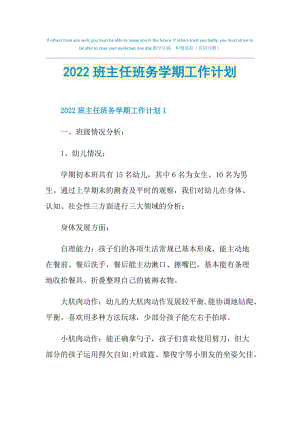 2022班主任班务学期工作计划.doc