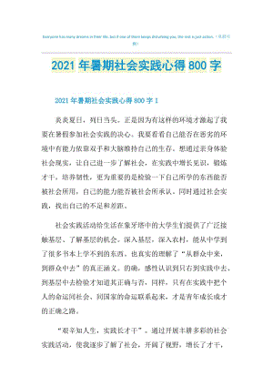 2021年暑期社会实践心得800字.doc