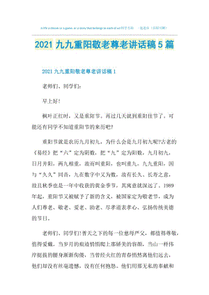 2021九九重阳敬老尊老讲话稿5篇.doc