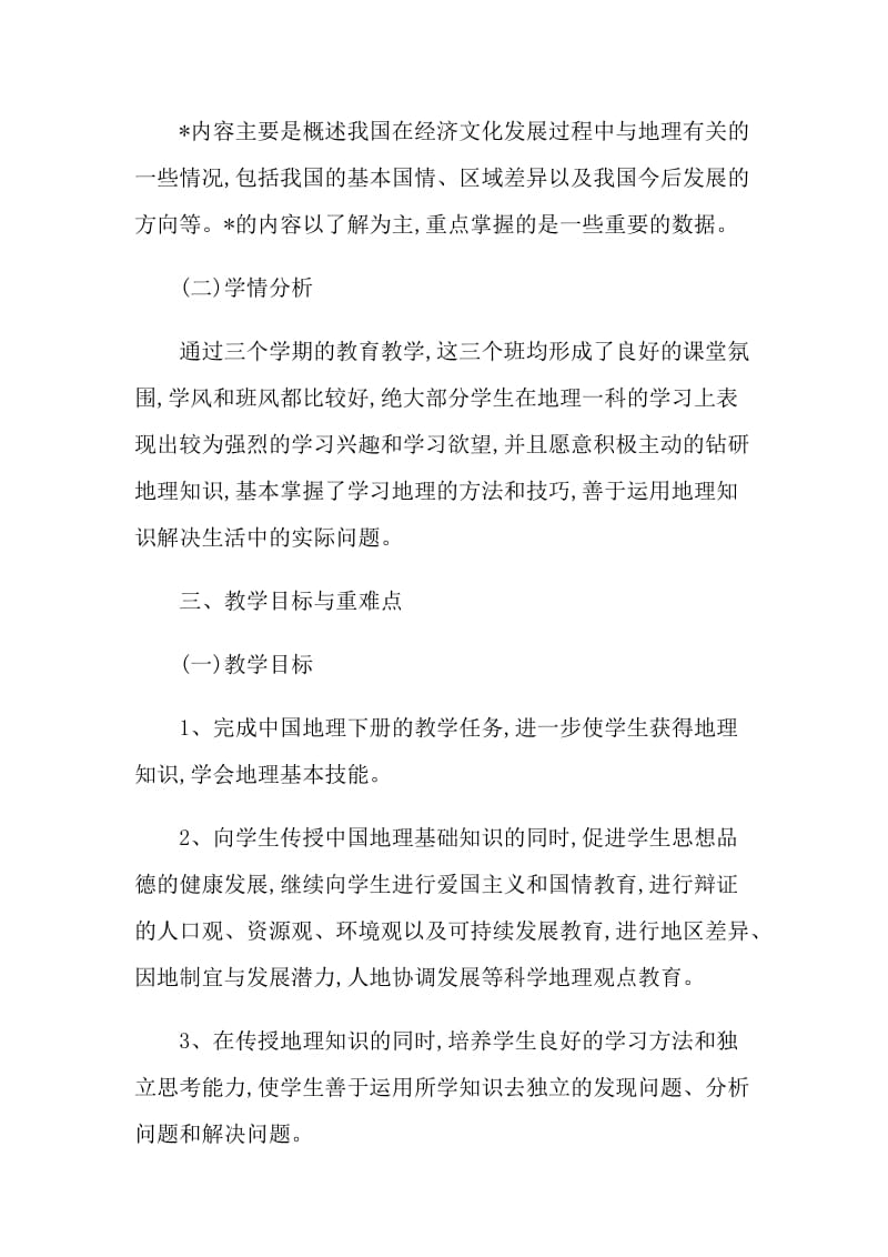 地理教师教学计划格式5篇.doc_第3页