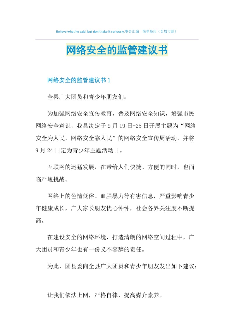 网络安全的监管建议书.doc_第1页